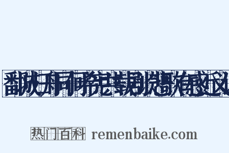 鄱城归舟同何希宪共载剧谈悲歌有感近义词是什么意思的图片